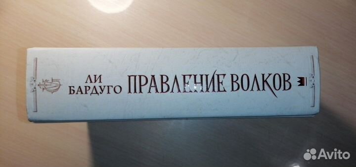 Ли Бардуго Правление Волков