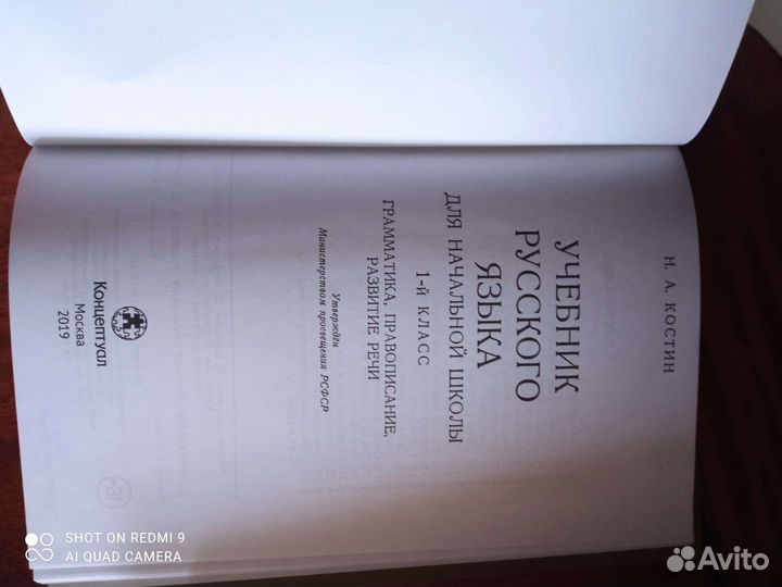 Учебник русского языка 1 класс. Костин. Нач. шк