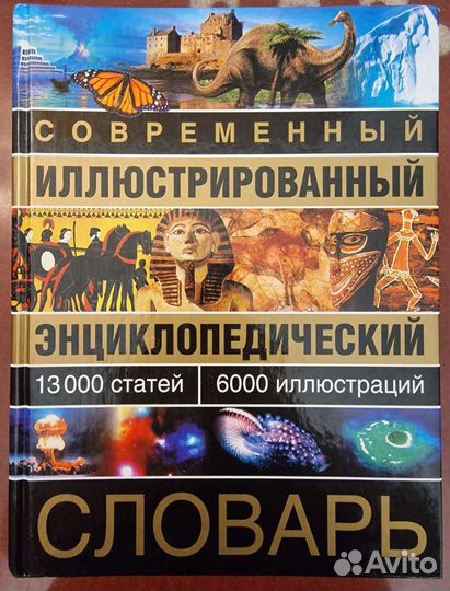 Современный иллюстрированный словарь