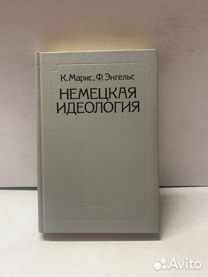 Немецкая идеология