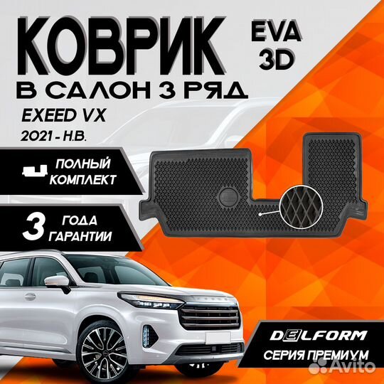 Эва коврик на exeed VX 2021- н.в. 3й ряд в салон