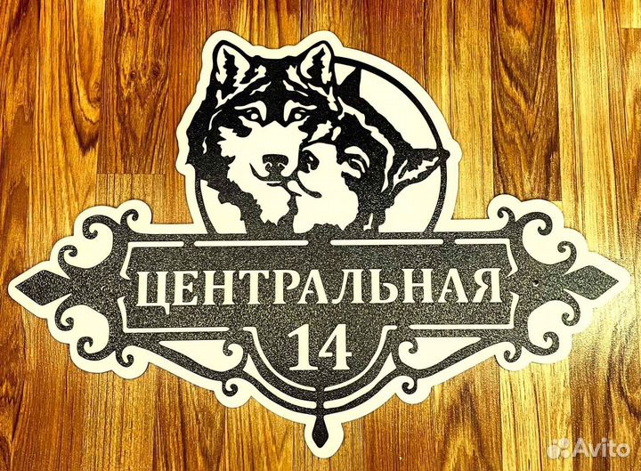 Красивая табличка с адресом
