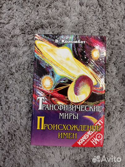Трансфизические миры. Происхождение имен