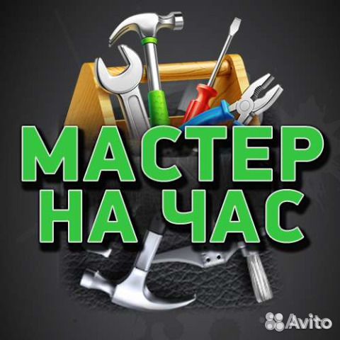 По всему городу Муж на час, Мастер на дом