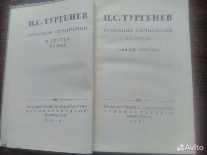 10- томник И.Тургенева 1961-1962 гг