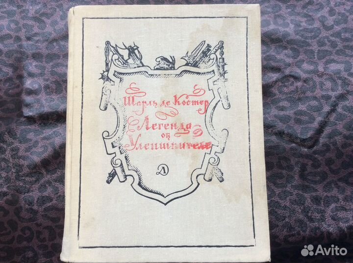 Легенда об Уленшпигеле