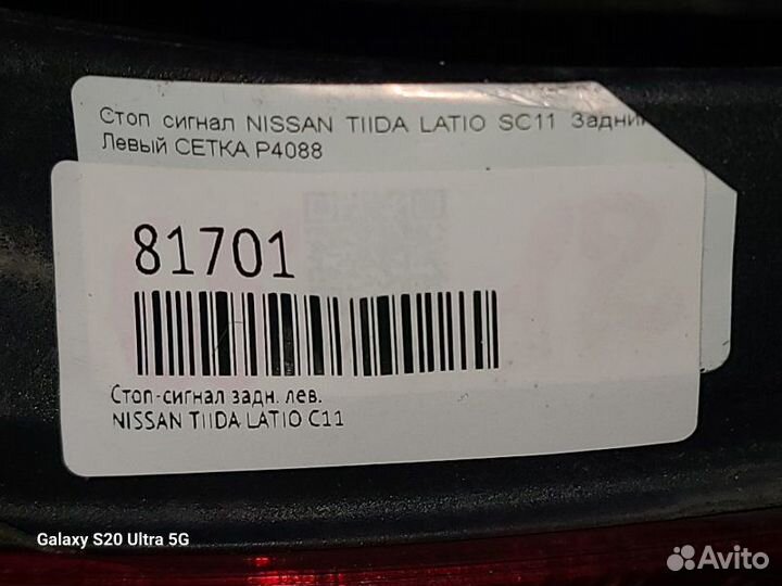 Стоп-сигнал задний левый Nissan Tiida Latio C11