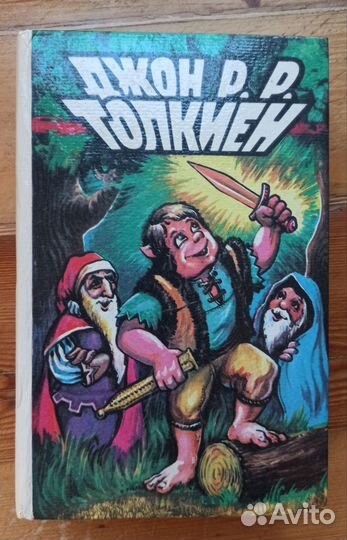 Джон Р.Р. Толкиен Сильмариллион + Хоббит