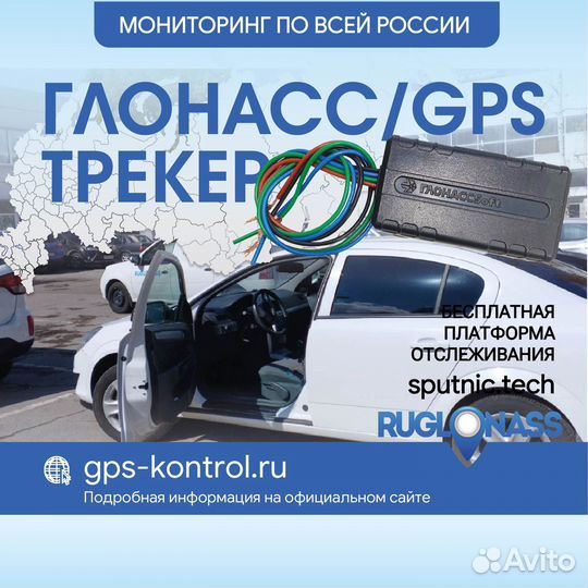 Глонасс-GPS трекер