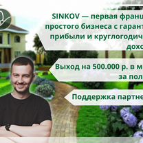 Франшиза ландшафтного дизайна под ключ