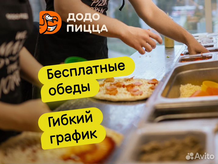 Повар/Пиццамейкер В Додо Пиццу без опыта