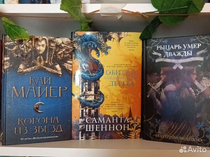 Книги фэнтези Саманта Шеннон, Звонцова, Кай Майер