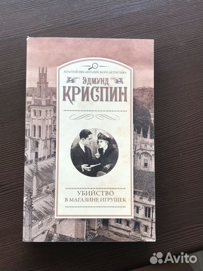 Эдмунд Криспин 