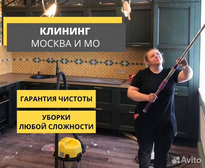 Уборка после ремонта/Уборка квартир/ клининг