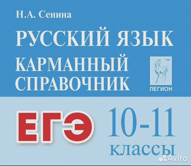 Карманный справочник егэ русский