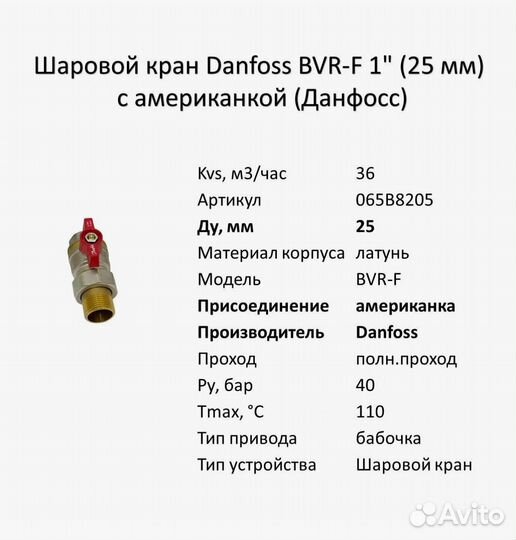 Шаровой кран Danfoss BVR-F c американкой 1