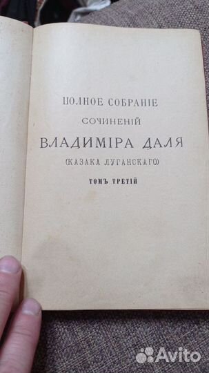 Полное собрание сочинений Даля том 3, 1897 г