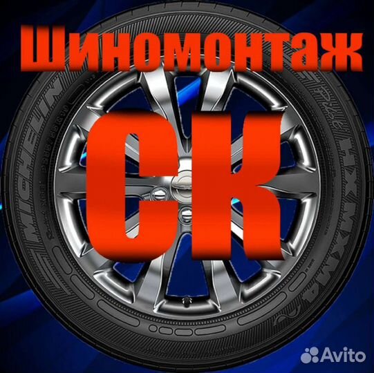 Шиномонтаж