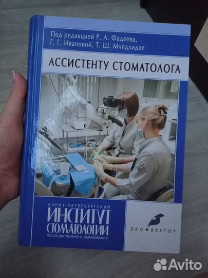 Книги Ассистент стоматолога