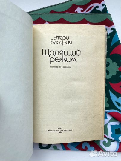 Щадящий режим / Этери Басария