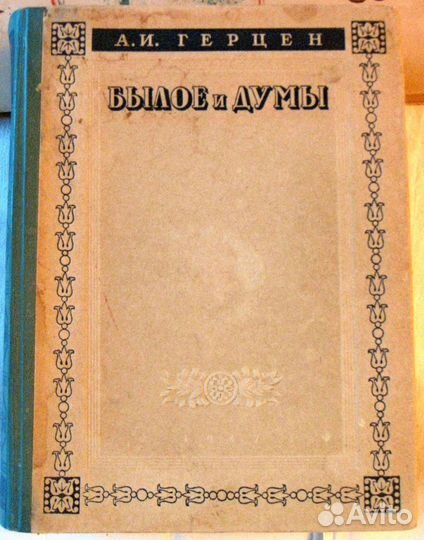 Книга А. И. Герцен Былое и думы 1947