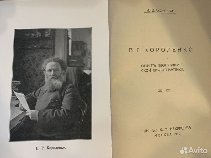 Книга H. шаховская.B. Г. Короленко.Опытъ біографич