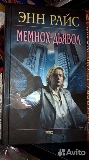 Книги Энн Райс Лукьяненко Мэделин Ру