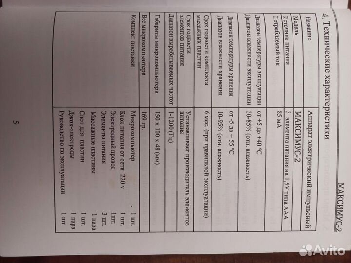 Аппарат электрический импульсный Максимус-2