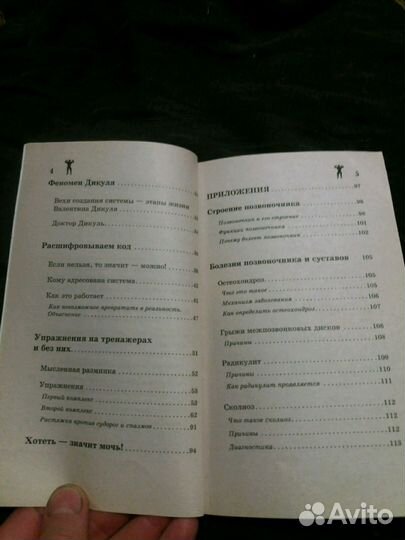 Код Дикуля