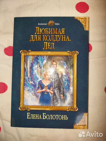 Книга Любимая для колдуна. Лёд, Елена Болотонь