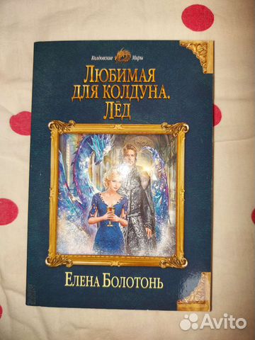 Книга Любимая для колдуна. Лёд, Елена Болотонь