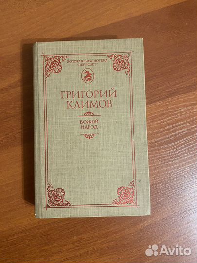 Г.Климов божий народ