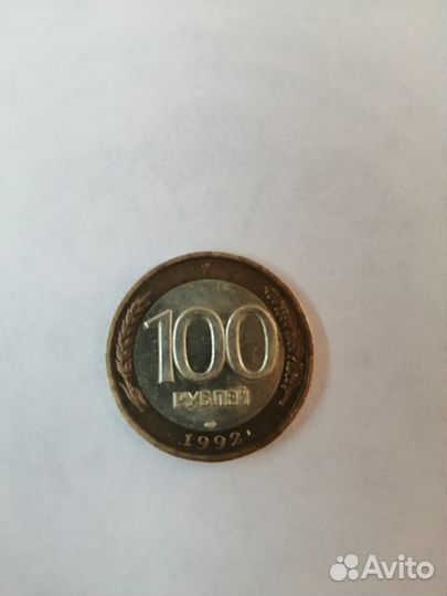 Монета 100 рублей