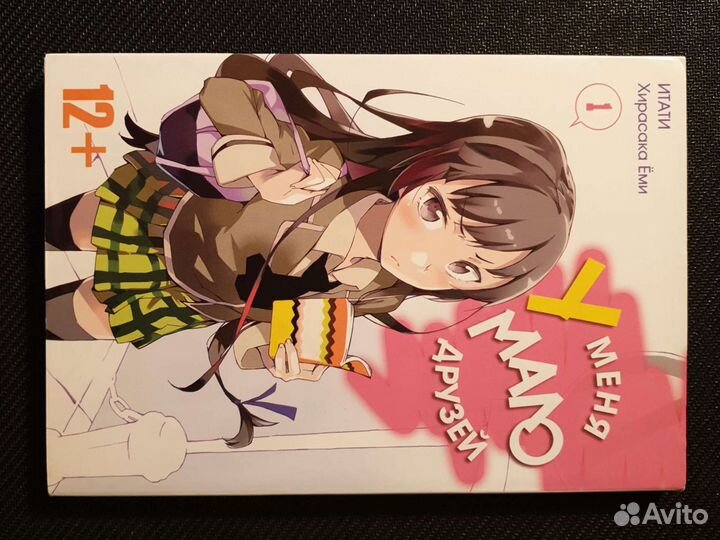 У меня мало друзей первый том манги