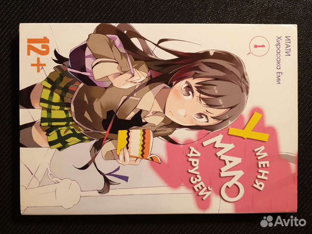 У меня мало друзей первый том манги