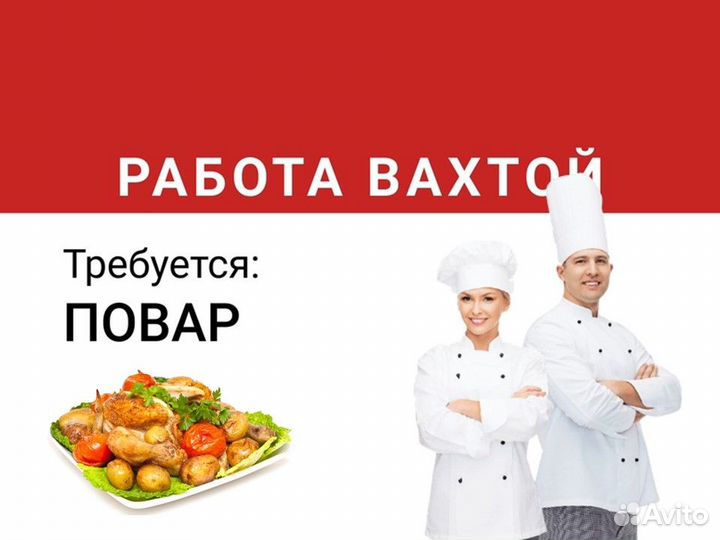 Повар вахта