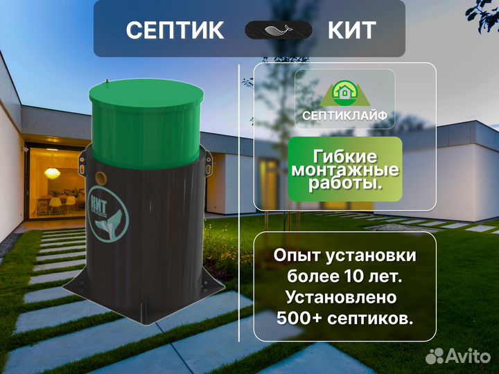 Септик Кит 100 Русский