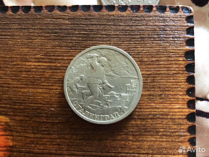2 рубля 2000 года сталинград