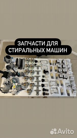 Запчасти+для стиральных машин в Нальчике