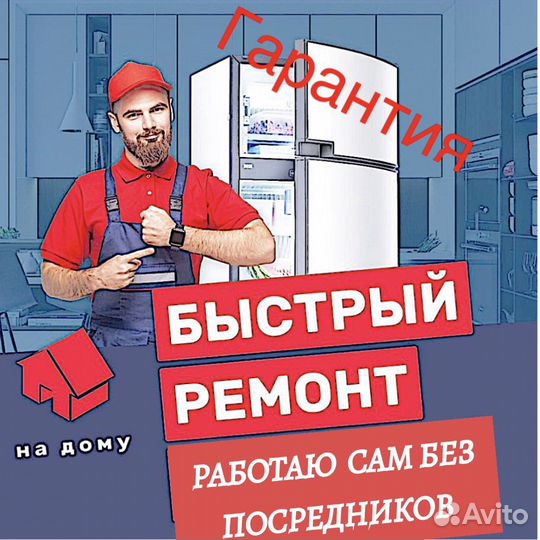 Ремонт холодильников и стиральных машин