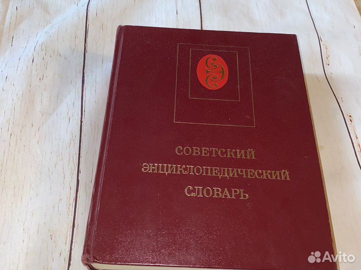 Советский энциклопедический словарь 1983