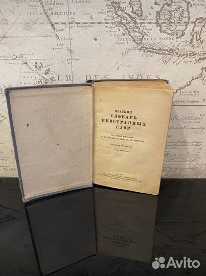 Словарь иностранных слов Лехина/Петрова 1947 г