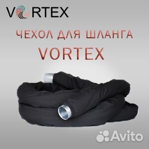Чехол для шланга Vortex