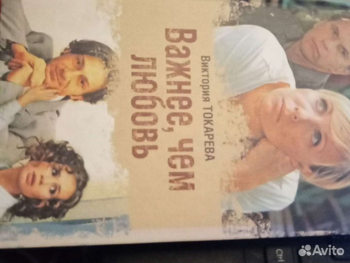 Виктория Токарева важнее чем любовь