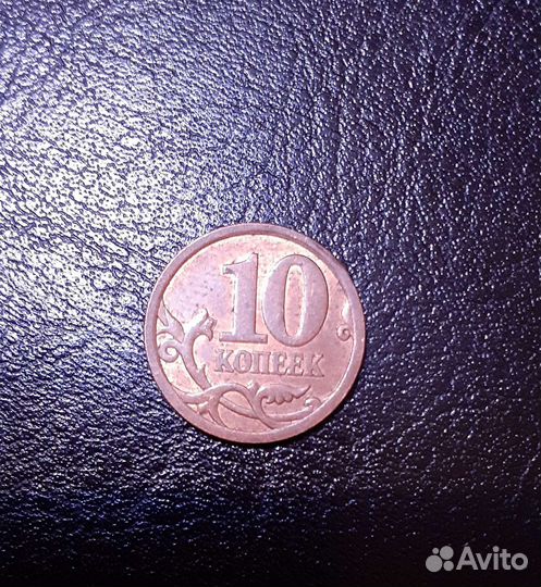 10 копеек 2006 спмд