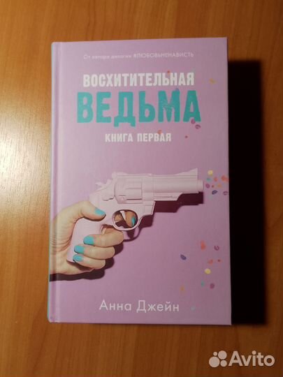 Восхитительная ведьма часть1