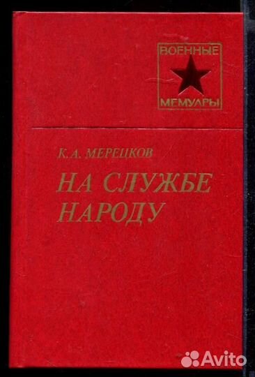 На службе народу Серия: Военные мемуары