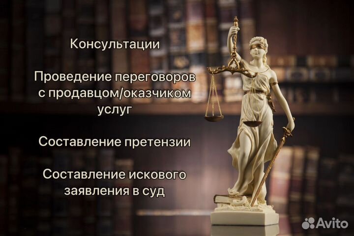 Защита прав потребителей