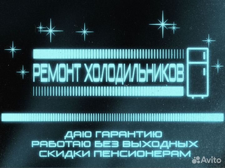 Ремонт холодильников