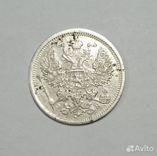 20 копеек 1906 год Николай II Э Б С.П.Б